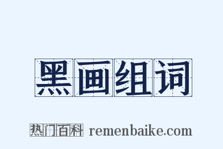 黑画组词是什么意思的图片